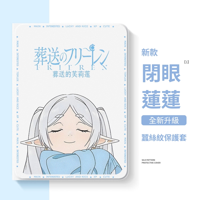 葬送的芙莉蓮閉眼蓮蓮官方聯名iPad保護殼 白色