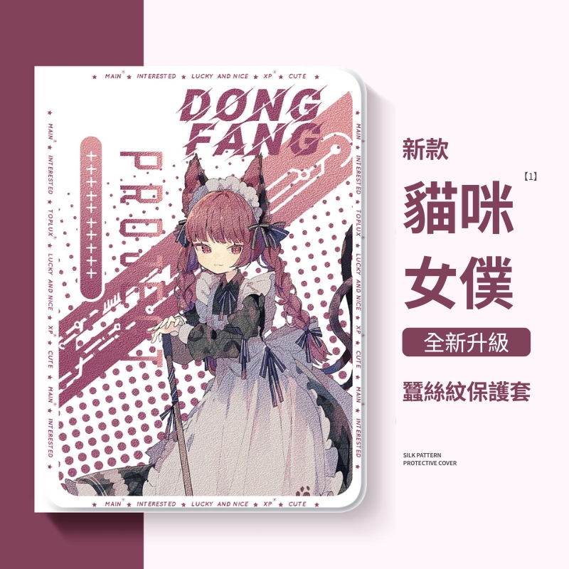 東方Project官方聯名iPad保護殼