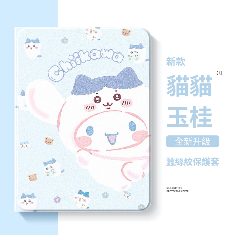 吉伊卡哇 x 三麗鷗官方聯名iPad保護殼