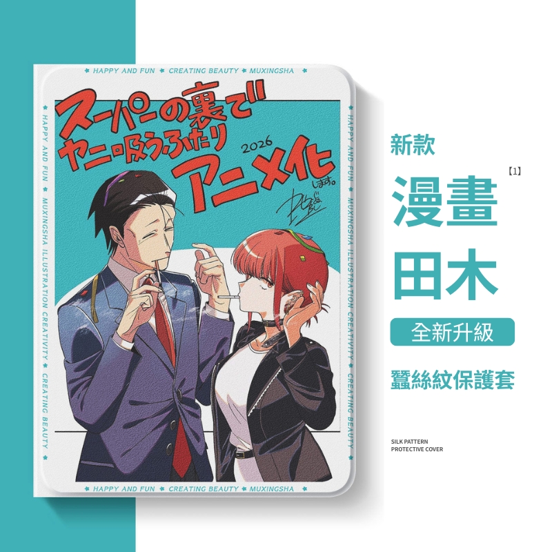 躲在超市後門抽菸的兩人官方聯名iPad保護殼