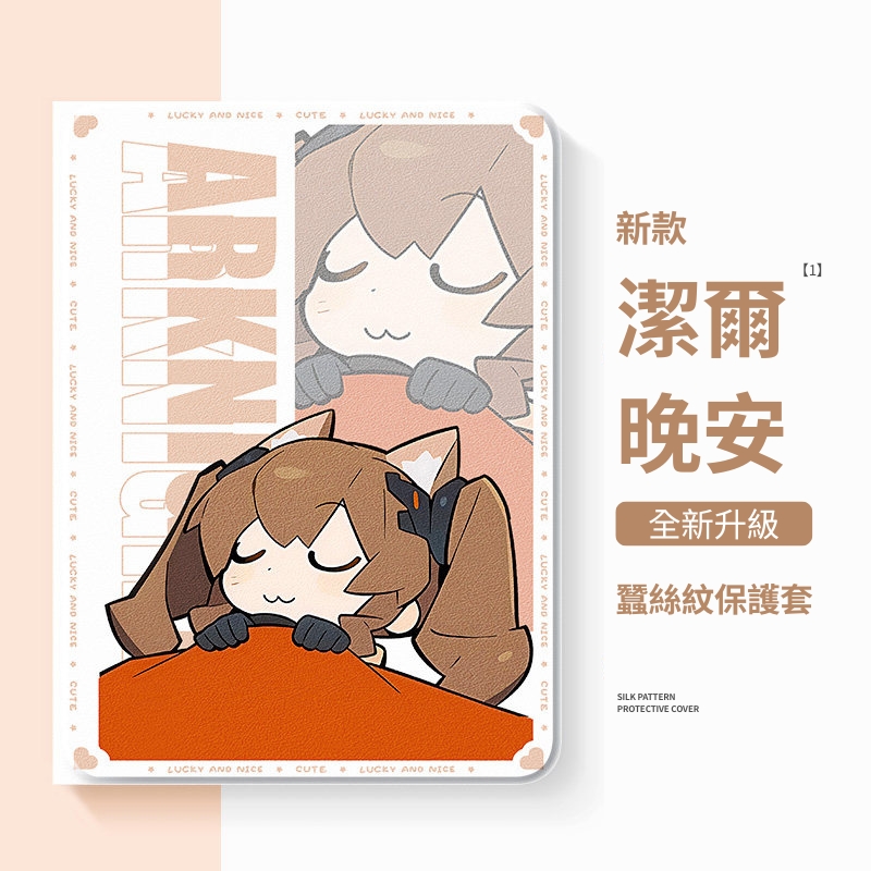 明日方舟 官方聯名iPad保護殼