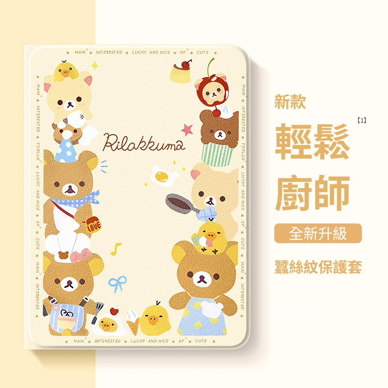 拉拉熊 Rilakkuma 官方聯名iPad保護殼