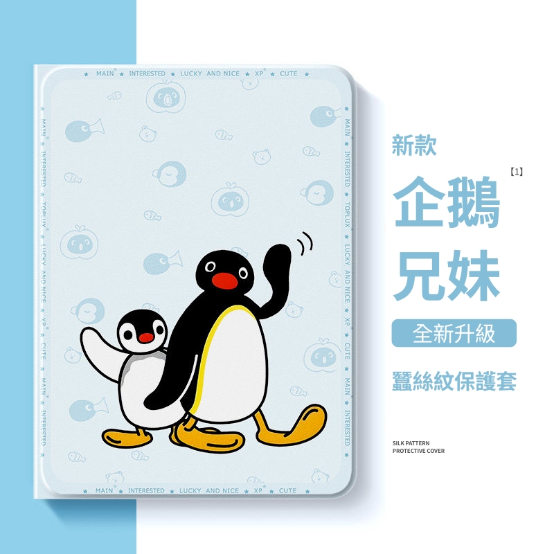 PINGU 企鵝家族官方聯名iPad保護殼