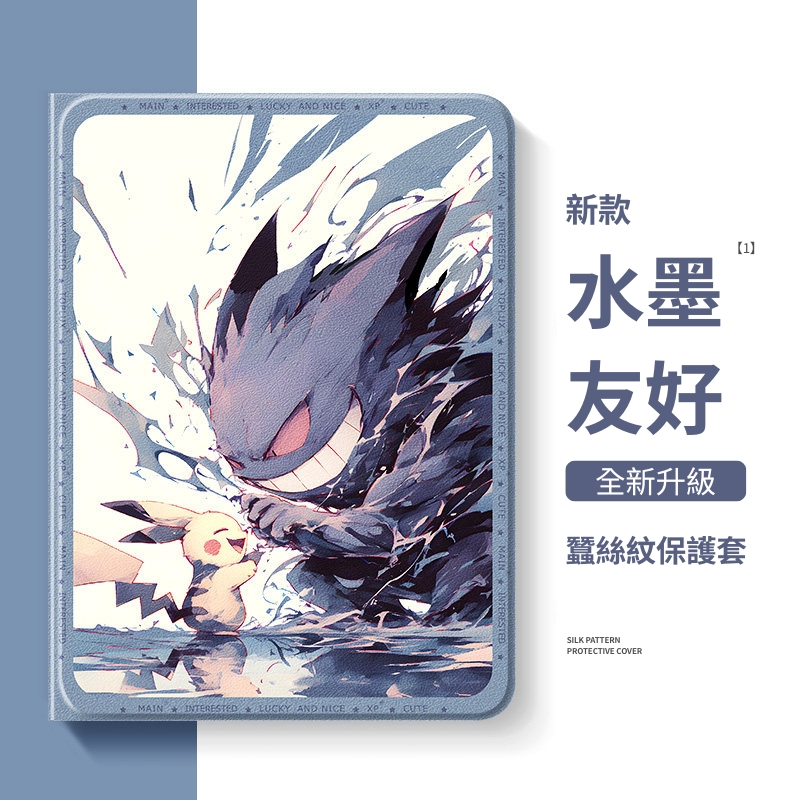 水墨寶可夢官方聯名iPad保護殼