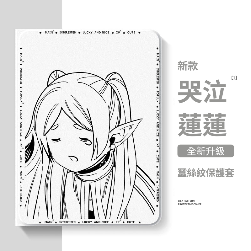 葬送的芙莉蓮哭泣蓮蓮官方聯名iPad保護殼 白色