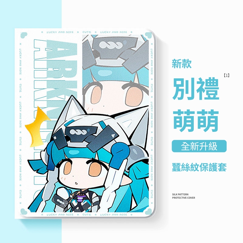 明日方舟 官方聯名iPad保護殼