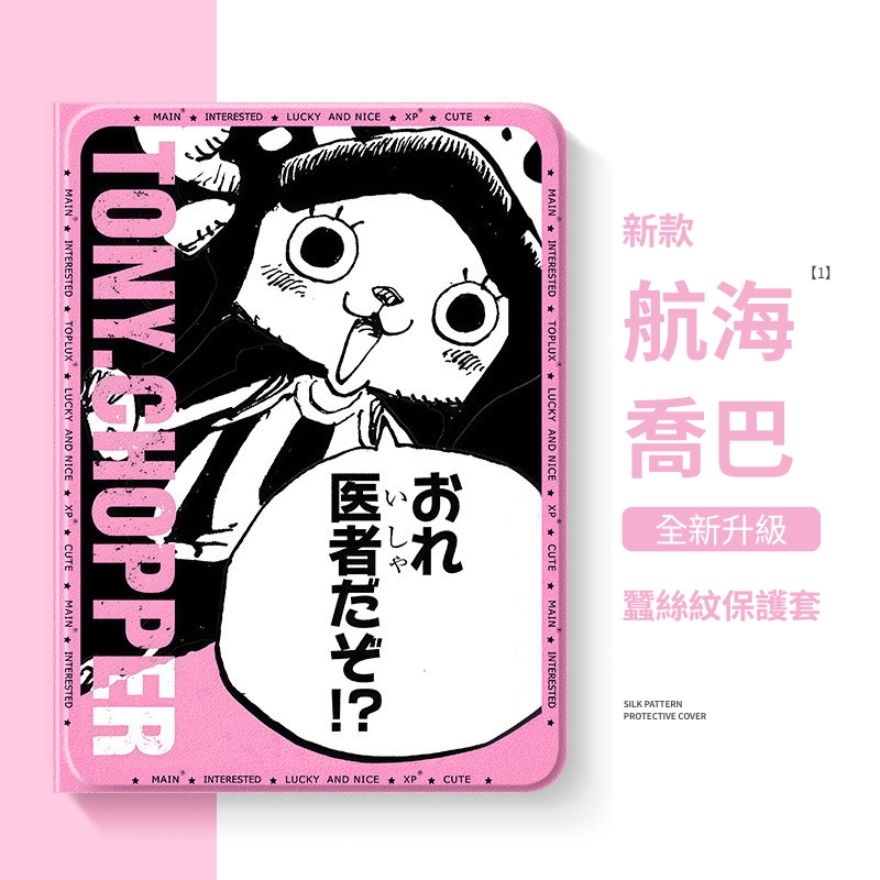 航海王官方聯名iPad保護殼