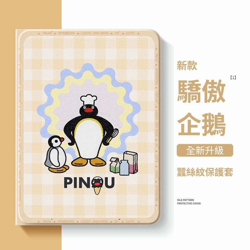PINGU 企鵝家族官方聯名iPad保護殼