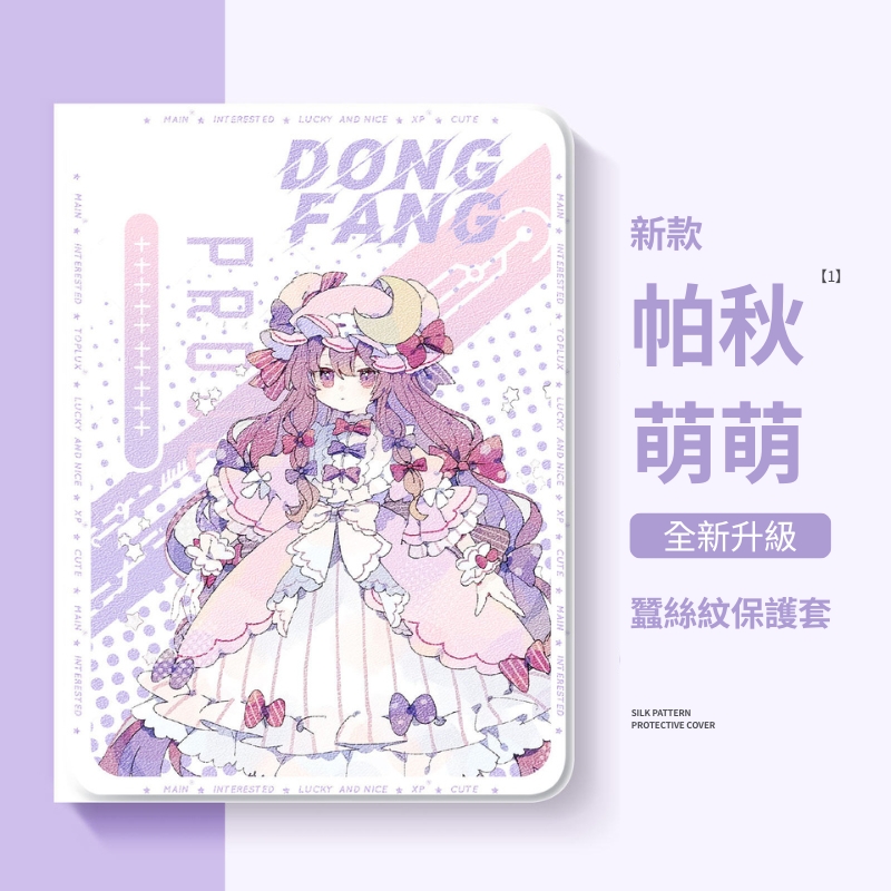 東方Project官方聯名iPad保護殼