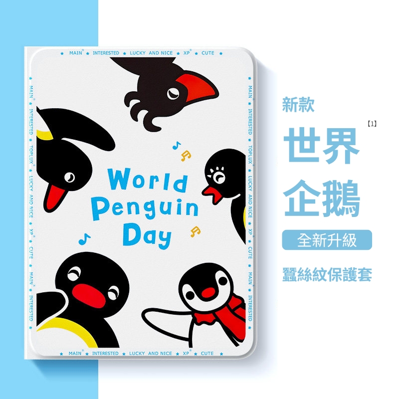PINGU 企鵝家族官方聯名iPad保護殼