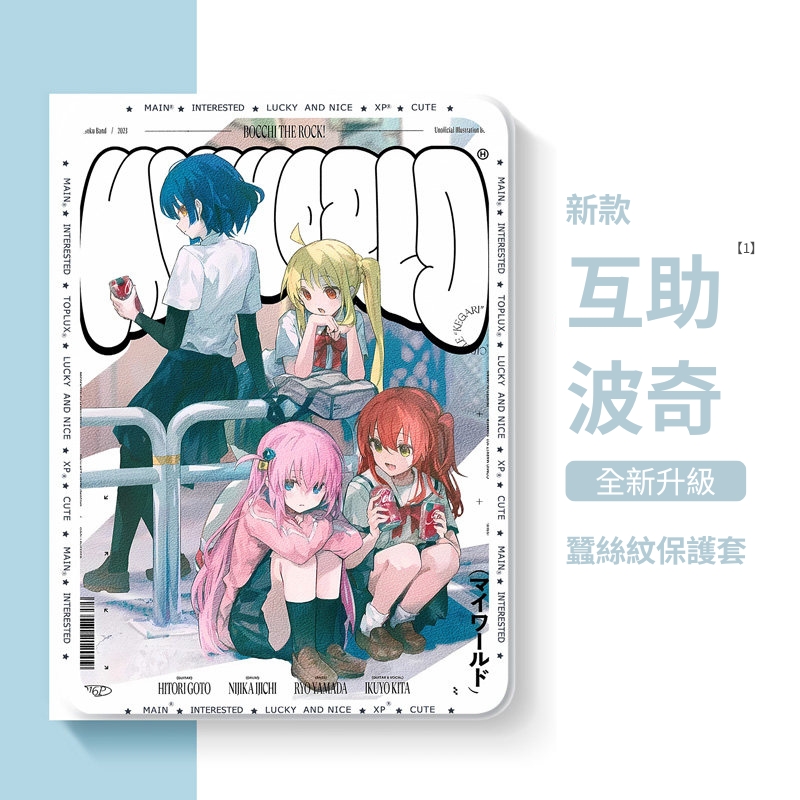 孤獨搖滾官方聯名iPad保護殼