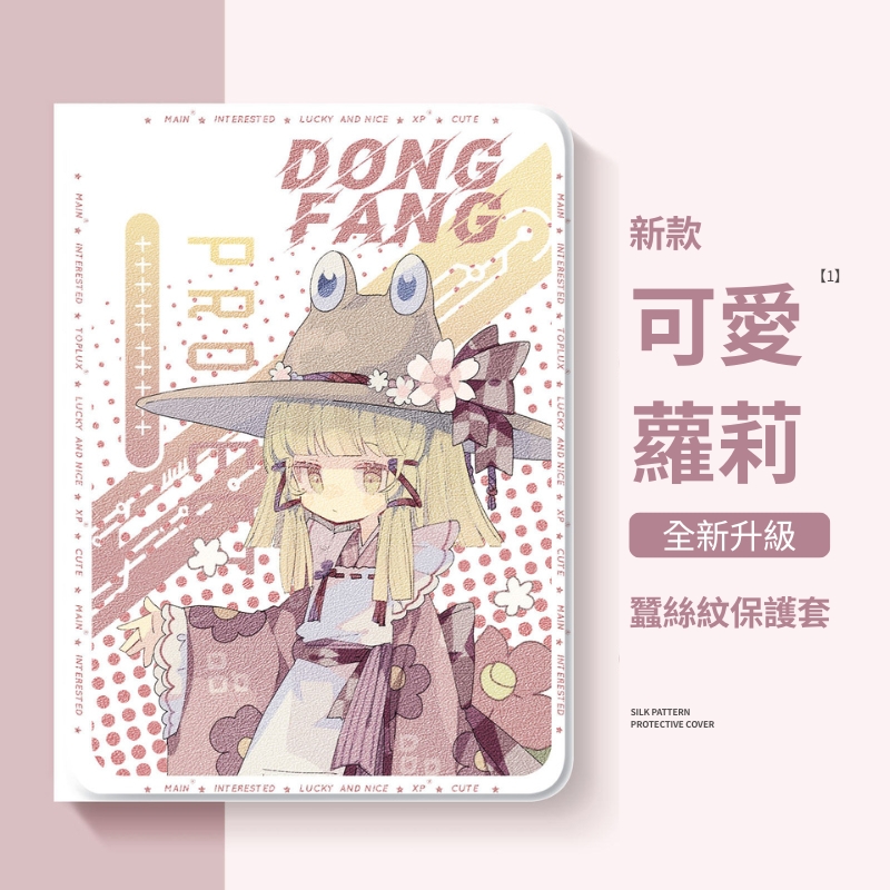 東方Project官方聯名iPad保護殼