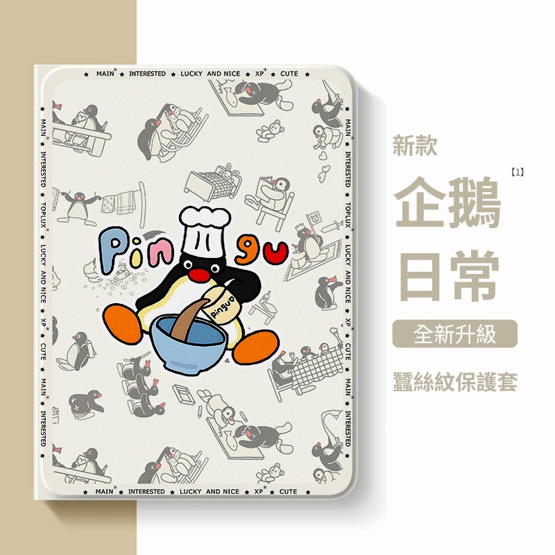 PINGU 企鵝家族官方聯名iPad保護殼
