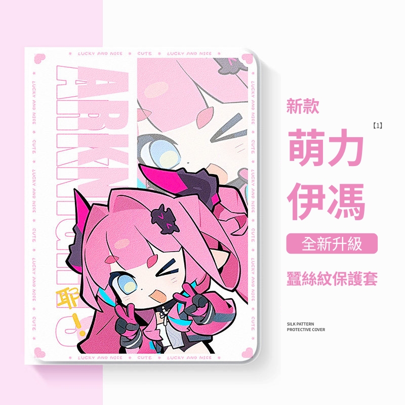 明日方舟 官方聯名iPad保護殼