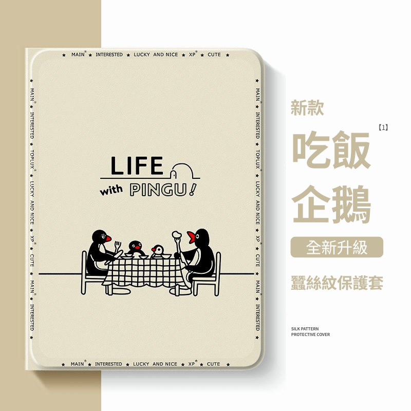 PINGU 企鵝家族官方聯名iPad保護殼