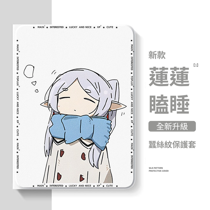 葬送的芙莉蓮瞌睡蓮蓮官方聯名iPad保護殼 白色