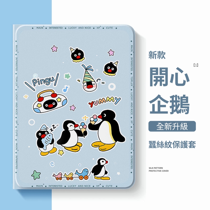 PINGU 企鵝家族官方聯名iPad保護殼