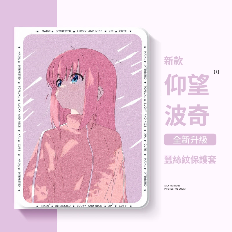 孤獨搖滾官方聯名iPad保護殼