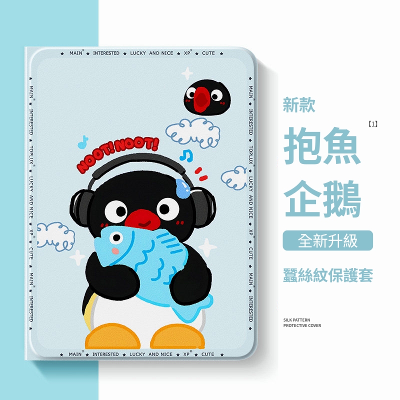 PINGU 企鵝家族官方聯名iPad保護殼
