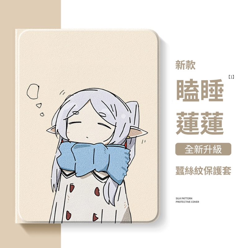 葬送的芙莉蓮瞌睡蓮蓮官方聯名iPad保護殼 白色