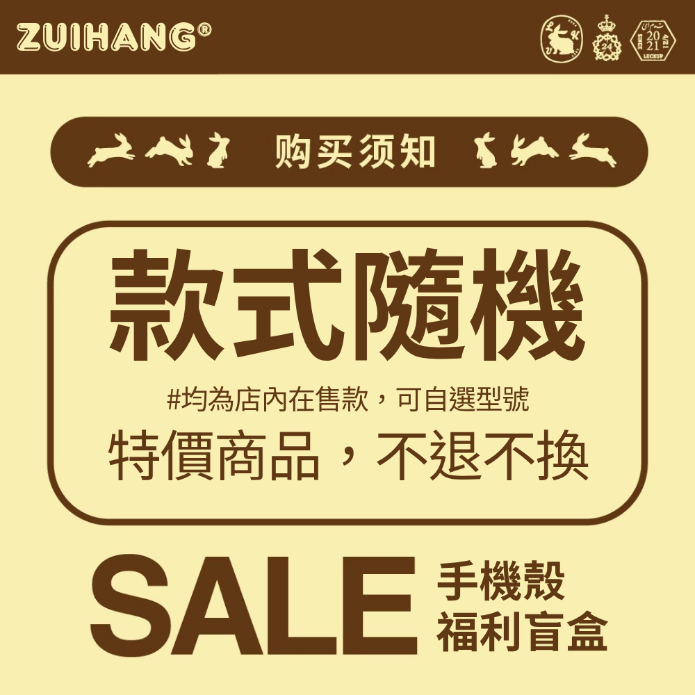 【會員秒殺】手機殼 福利盲盒-ZUIHANG SHOP