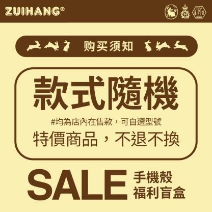 【會員秒殺】手機殼 福利盲盒-ZUIHANG SHOP