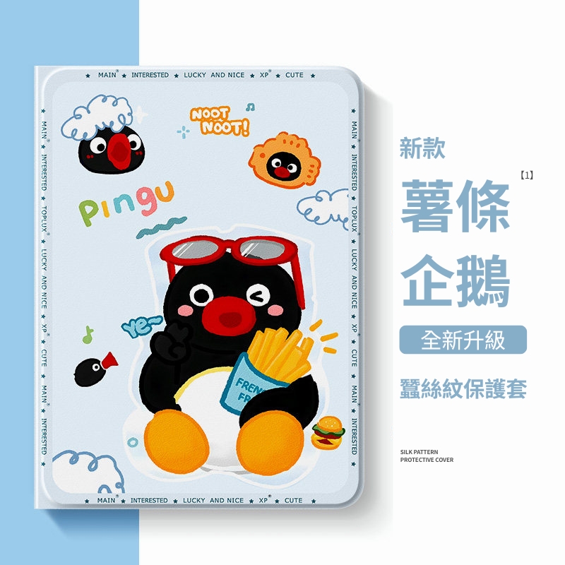 PINGU 企鵝家族官方聯名iPad保護殼