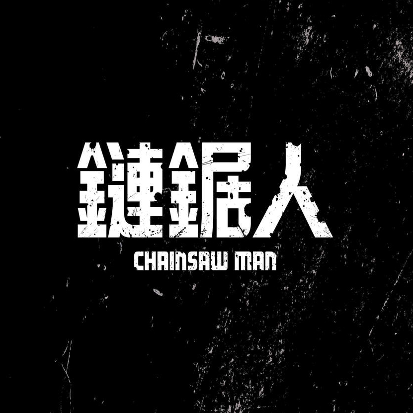鏈鋸人