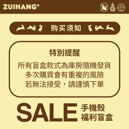【會員秒殺】手機殼 福利盲盒-ZUIHANG SHOP