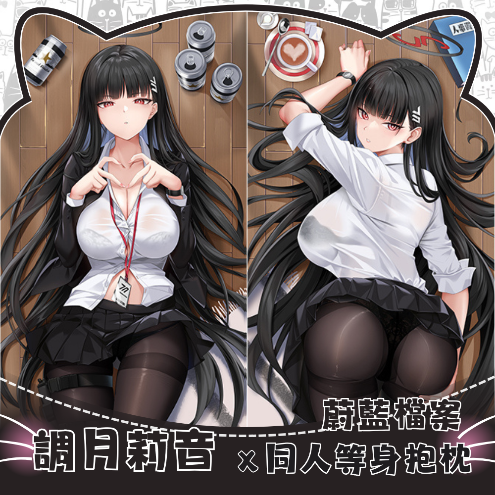 蔚藍檔案 調月莉音 等身抱枕