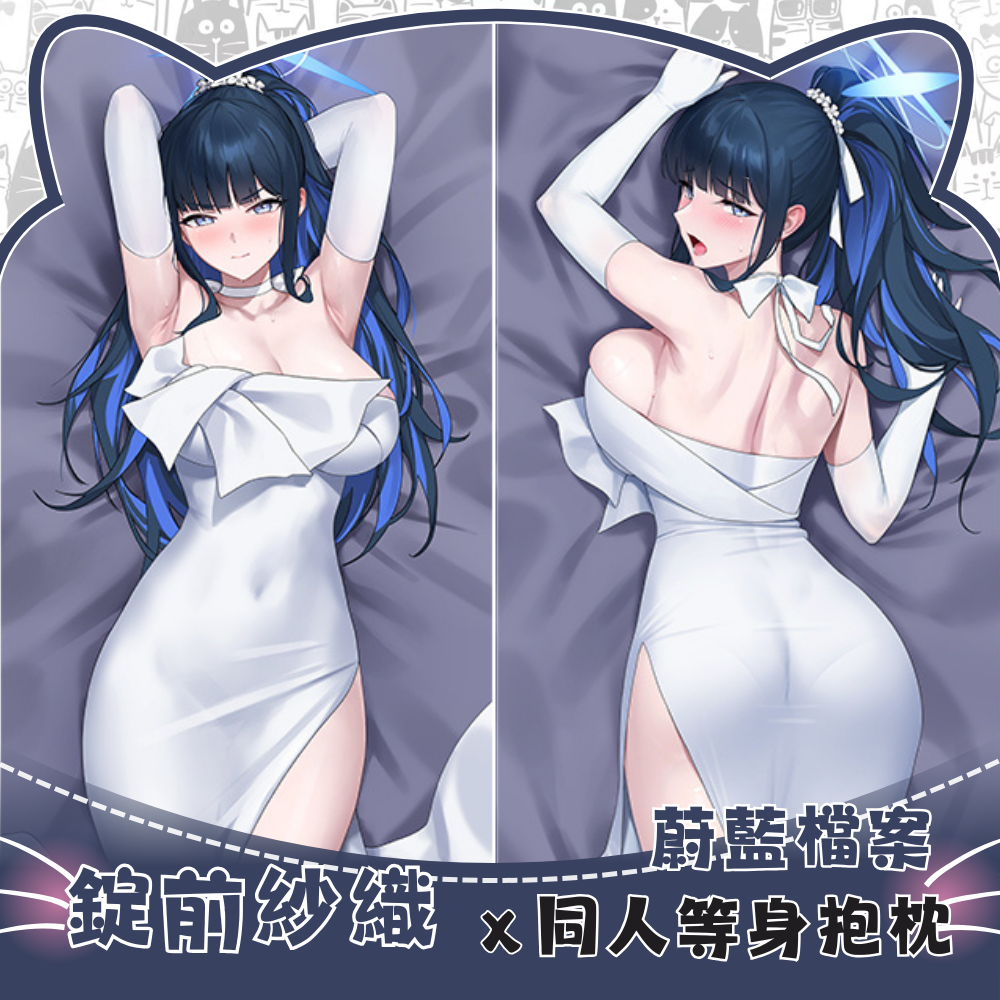 蔚藍檔案 錠前紗織 等身抱枕