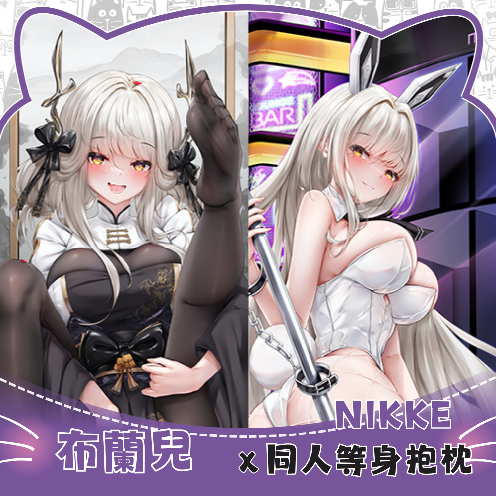 NIKKE 布蘭兒 Blanc 等身抱枕