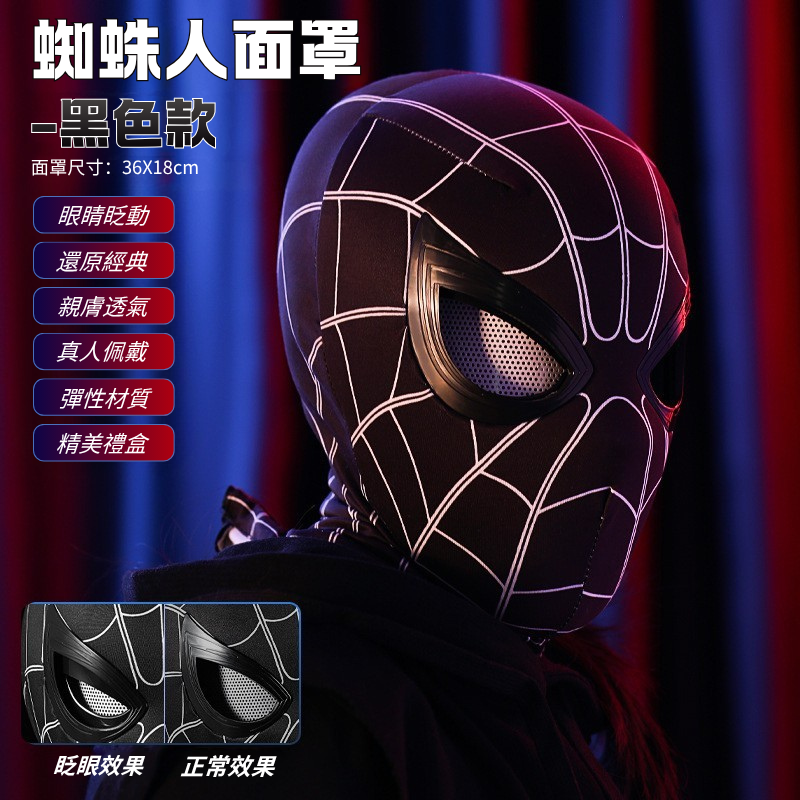 蜘蛛人 Spider-Man 可動眼睛面罩 黑色款
