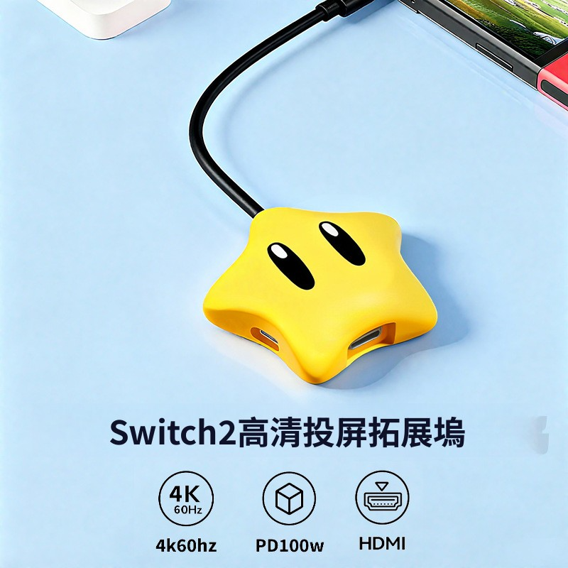 Switch2 星星發光轉換器