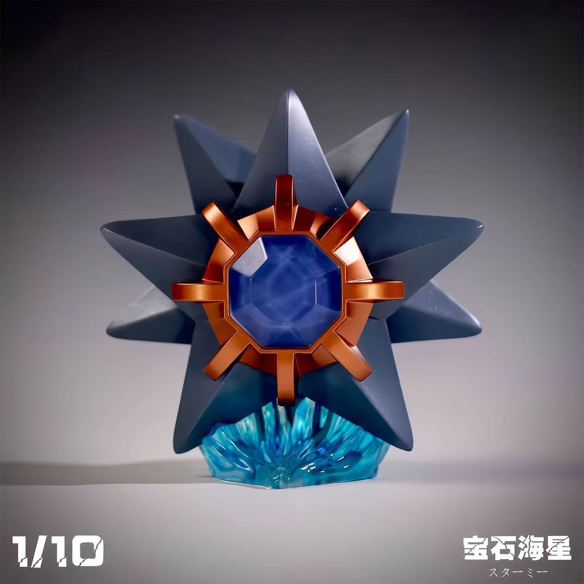憨憨studio 寶石海星 精靈寶可夢GK雕像