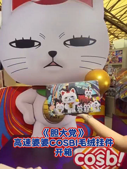 HotToys 膽大黨 高速婆婆 COSBI毛絨掛飾盲盒