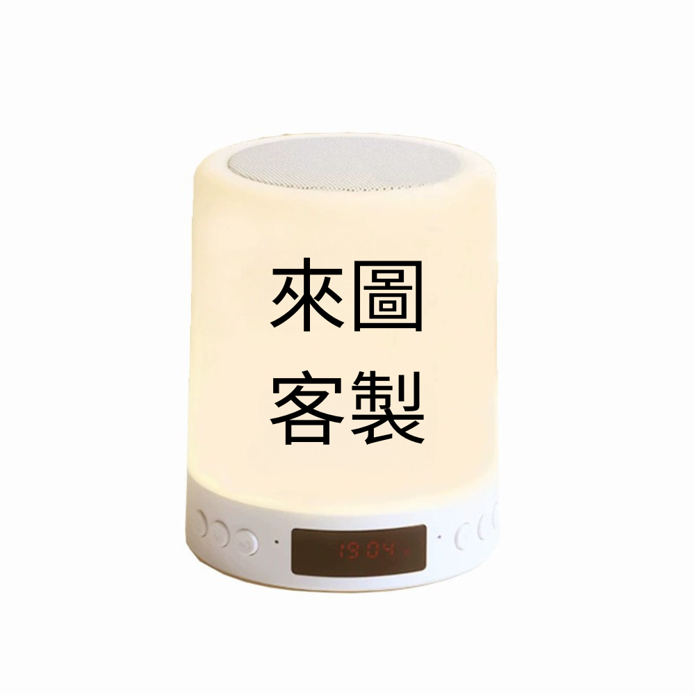 來圖客製 小夜燈 床頭燈 藍牙喇叭