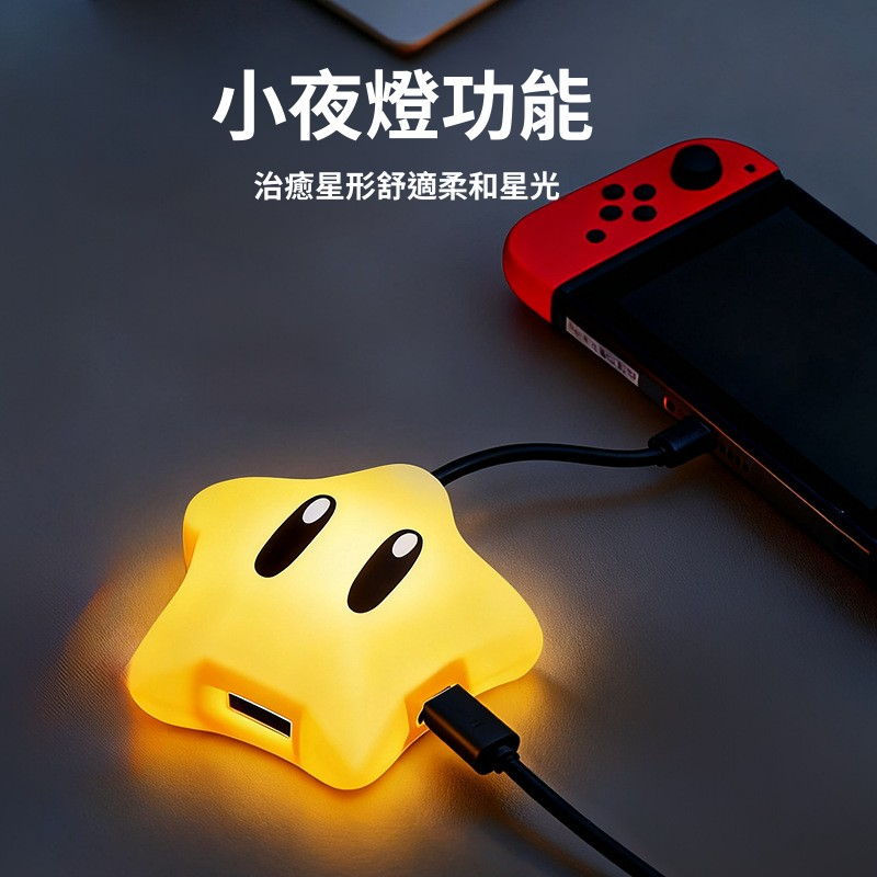 Switch2 星星發光轉換器