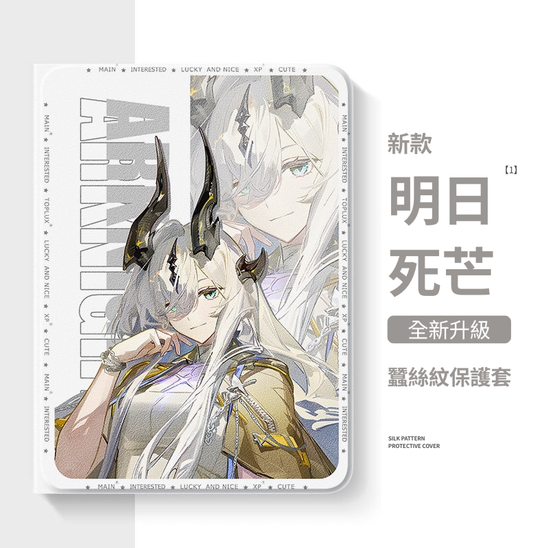 明日方舟 官方聯名iPad保護殼