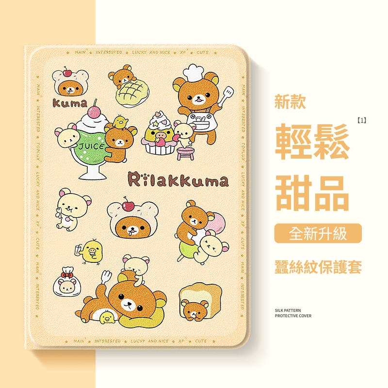 拉拉熊 Rilakkuma 官方聯名iPad保護殼
