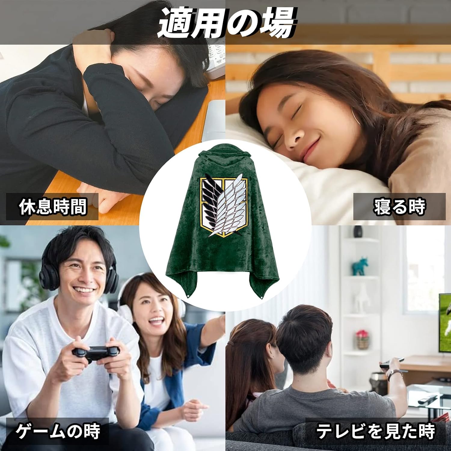 進擊的巨人 調查兵團「自由之翼」連帽披風毛毯｜綠色動漫保暖毯