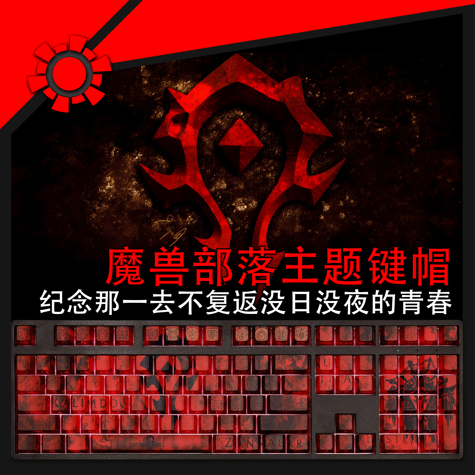 魔獸世界WOW部落暴雪透光RGB108鍵標準配列衛星軸鍵帽-ZUIHANG SHOP