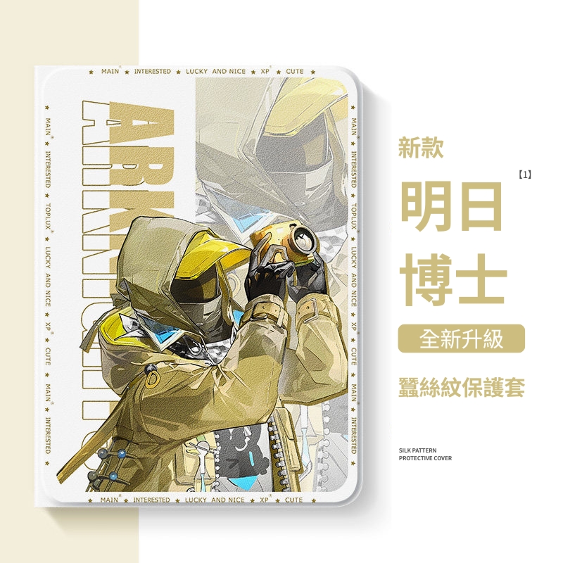 明日方舟 官方聯名iPad保護殼