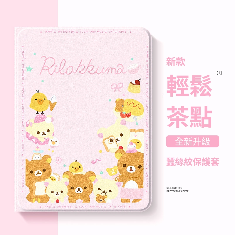 拉拉熊 Rilakkuma 官方聯名iPad保護殼