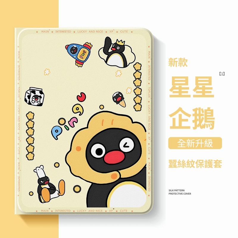 PINGU 企鵝家族官方聯名iPad保護殼
