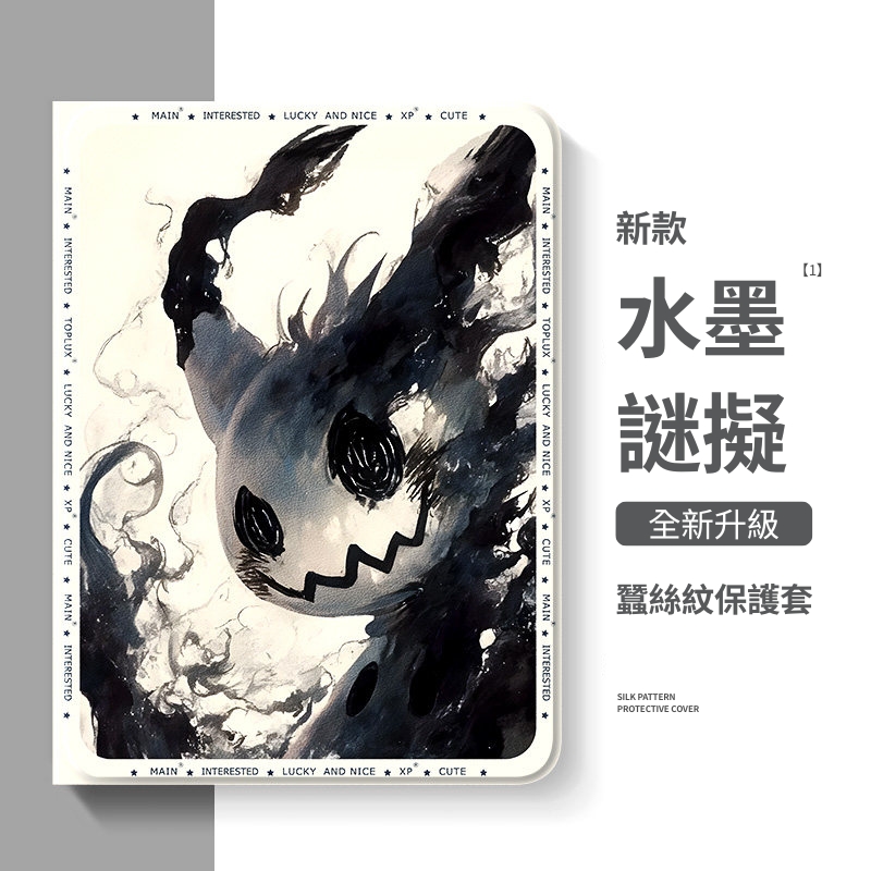 水墨寶可夢官方聯名iPad保護殼
