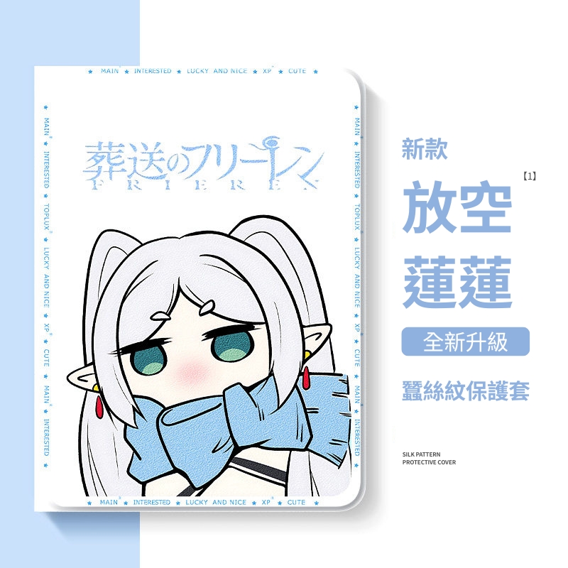 葬送的芙莉蓮放空蓮蓮官方聯名iPad保護殼 白色