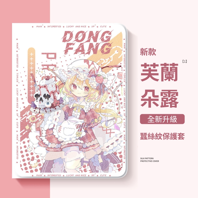 東方Project官方聯名iPad保護殼