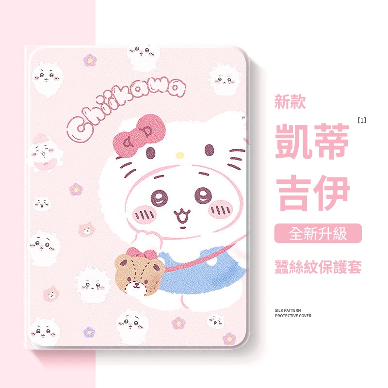 吉伊卡哇 x 三麗鷗官方聯名iPad保護殼