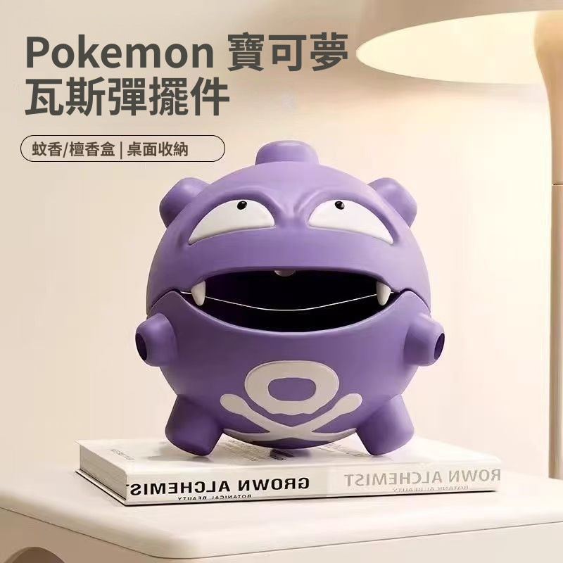 寶可夢 瓦斯彈 可蚊香收納抽象創意潮玩擺件-ZUIHANG SHOP